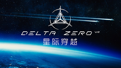 精品VR游戲星際穿越